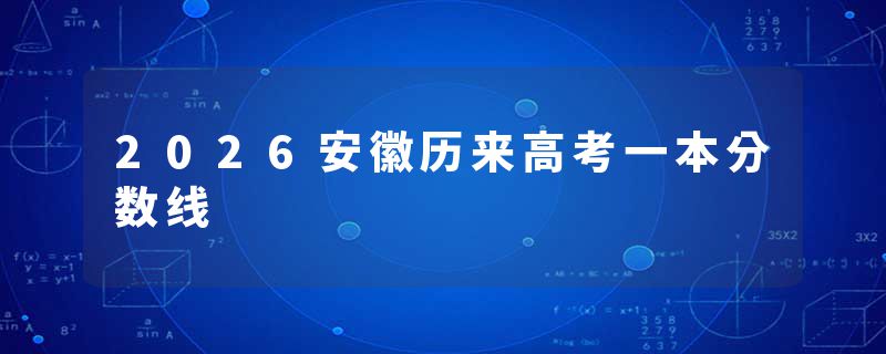 2026安徽历来高考一本分数线