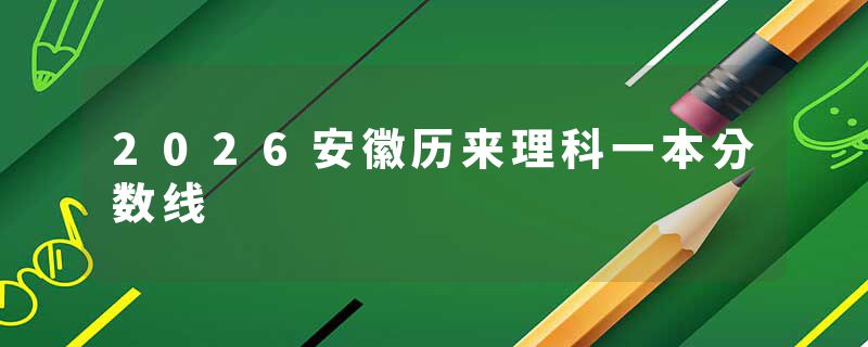 2026安徽历来理科一本分数线