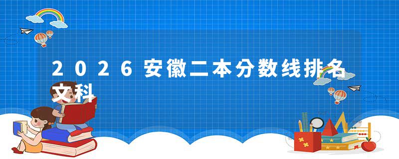 2026安徽二本分数线排名文科