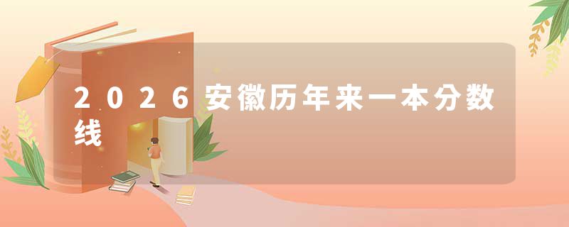 2026安徽历年来一本分数线