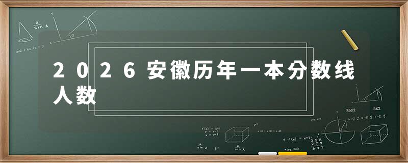 2026安徽历年一本分数线人数