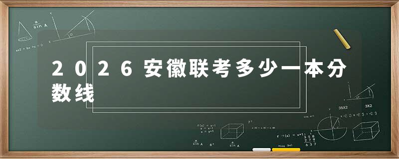 2026安徽联考多少一本分数线