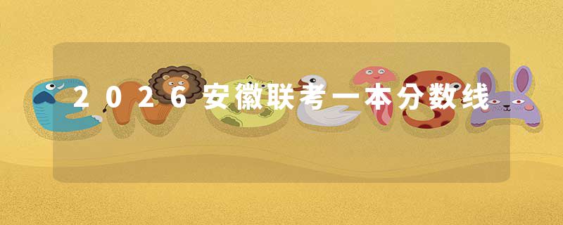 2026安徽联考一本分数线
