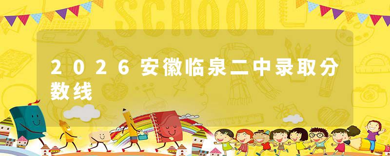 2026安徽临泉二中录取分数线