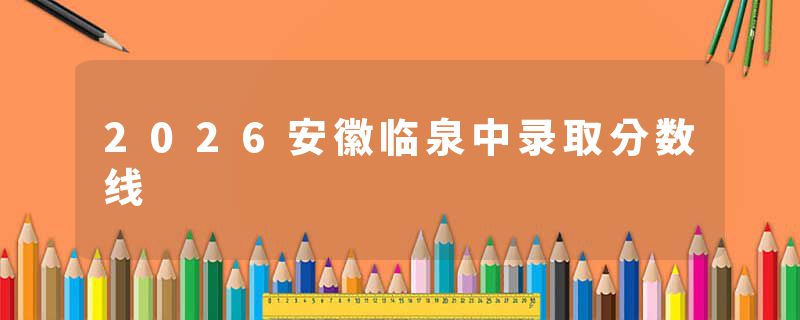 2026安徽临泉中录取分数线