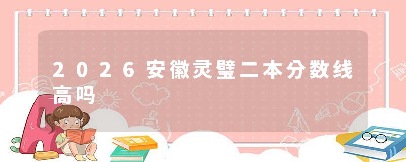 2026安徽灵璧二本分数线高吗
