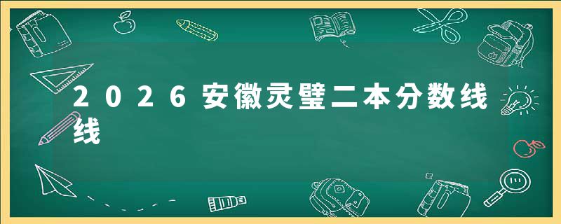 2026安徽灵璧二本分数线线