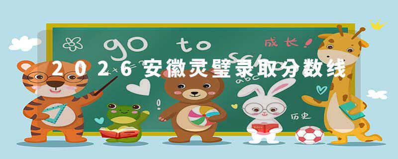 2026安徽灵璧录取分数线