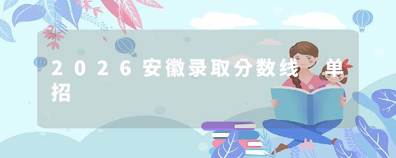 2026安徽录取分数线 单招