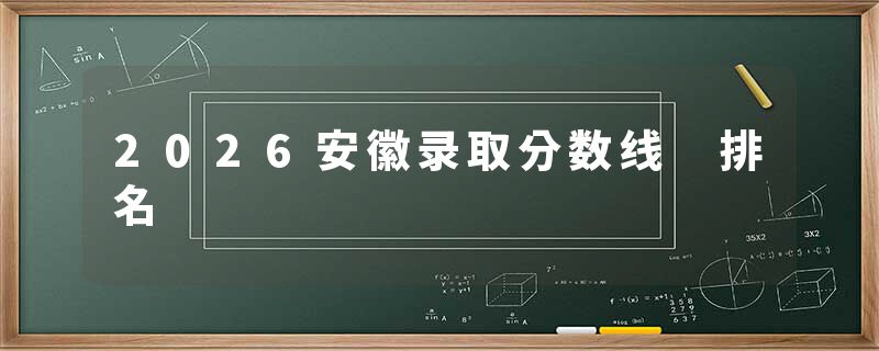 2026安徽录取分数线 排名