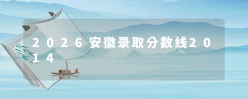 2026安徽录取分数线2014
