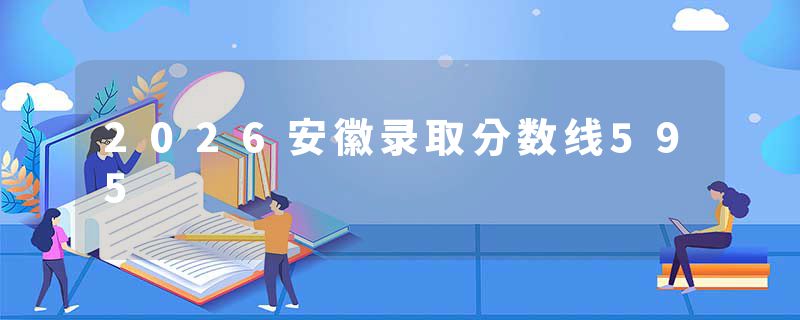 2026安徽录取分数线595