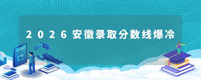 2026安徽录取分数线爆冷