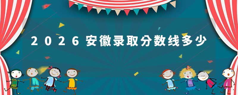 2026安徽录取分数线多少