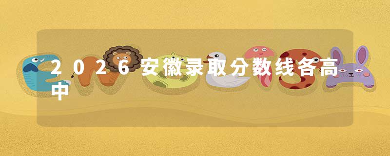 2026安徽录取分数线各高中