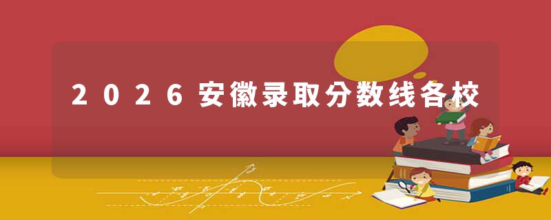 2026安徽录取分数线各校