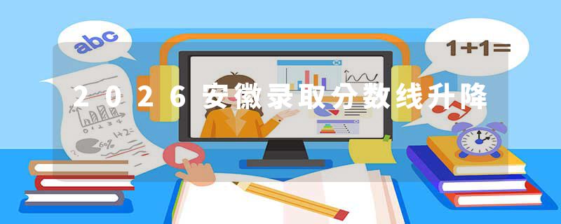 2026安徽录取分数线升降