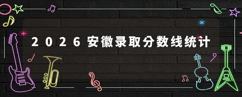 2026安徽录取分数线统计