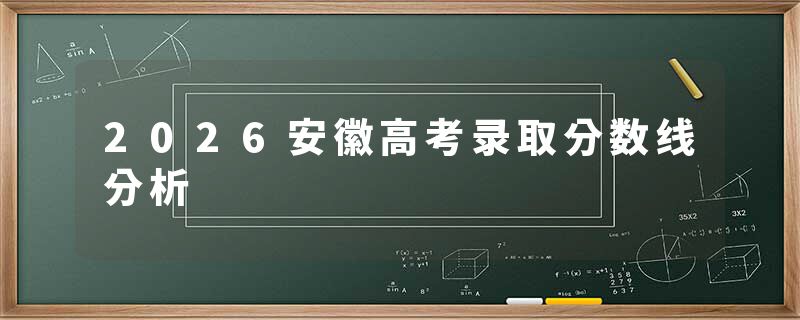 2026安徽高考录取分数线分析