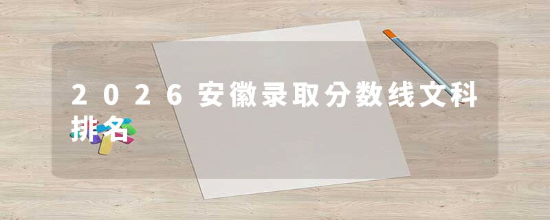 2026安徽录取分数线文科排名