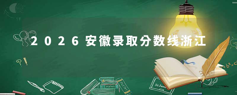 2026安徽录取分数线浙江