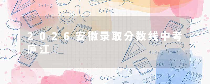 2026安徽录取分数线中考庐江