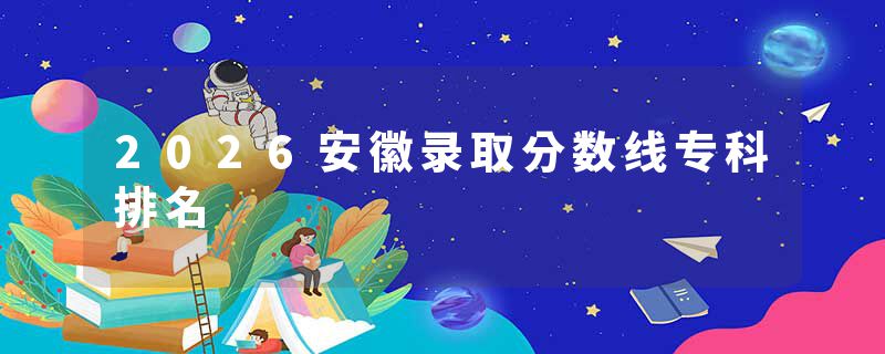 2026安徽录取分数线专科排名