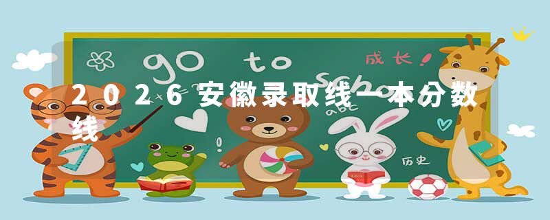2026安徽录取线一本分数线