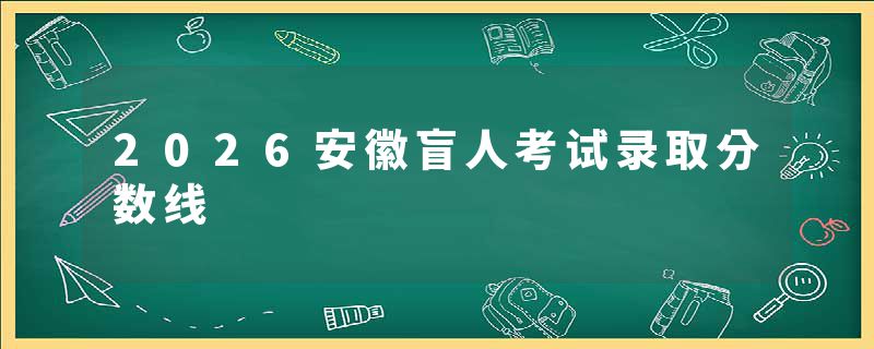 2026安徽盲人考试录取分数线