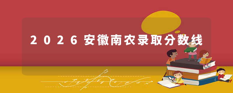 2026安徽南农录取分数线