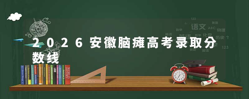 2026安徽脑瘫高考录取分数线
