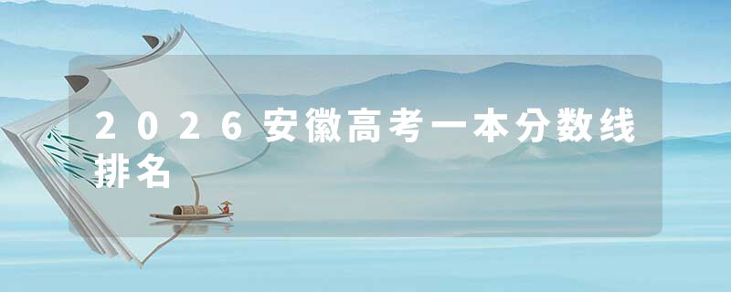 2026安徽高考一本分数线排名