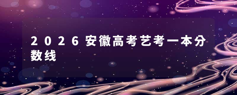 2026安徽高考艺考一本分数线