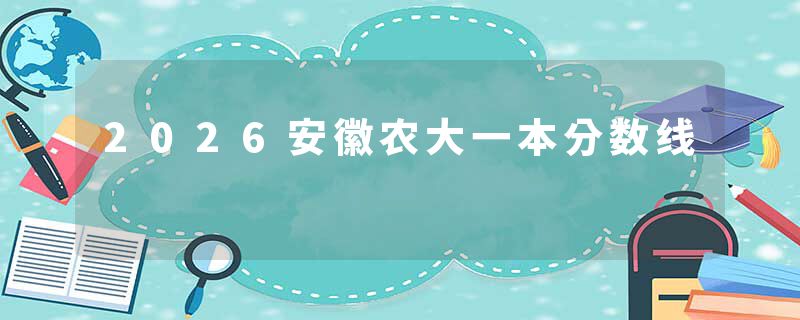 2026安徽农大一本分数线