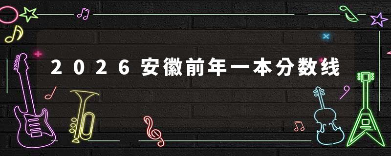 2026安徽前年一本分数线