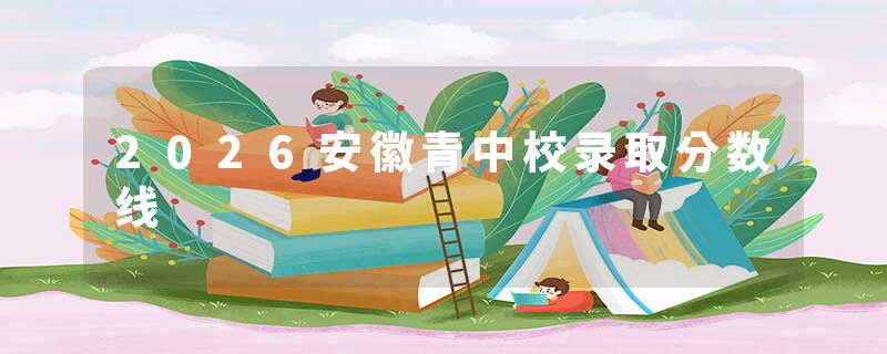 2026安徽青中校录取分数线