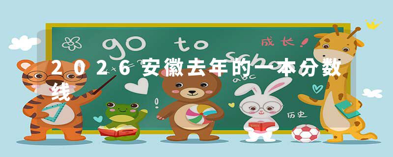 2026安徽去年的一本分数线
