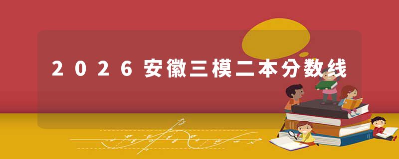 2026安徽三模二本分数线