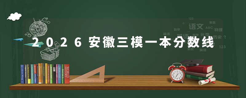 2026安徽三模一本分数线