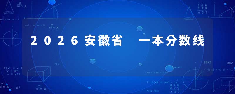 2026安徽省 一本分数线