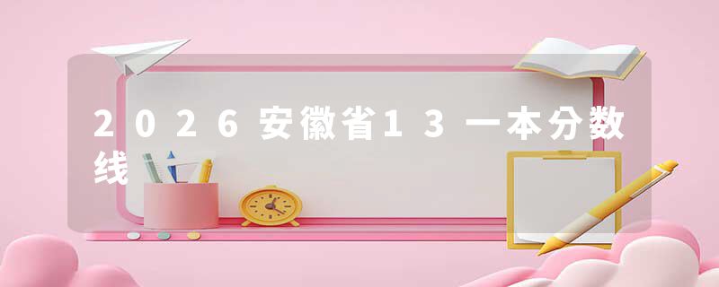 2026安徽省13一本分数线