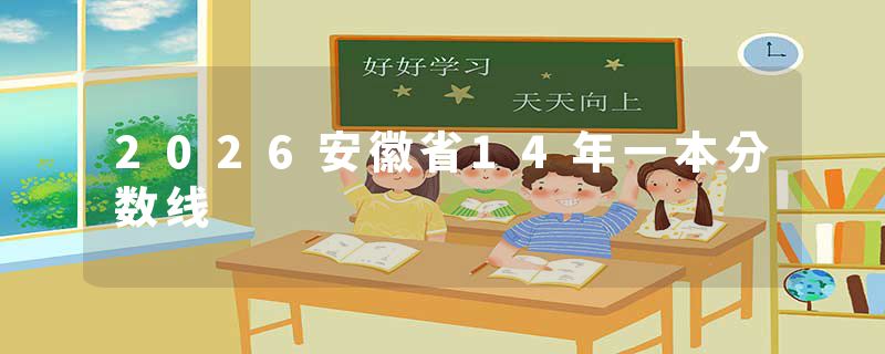 2026安徽省14年一本分数线