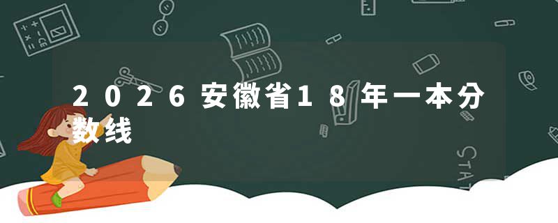 2026安徽省18年一本分数线