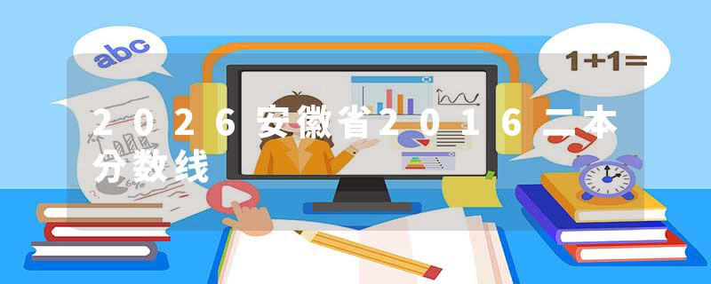 2026安徽省2016二本分数线