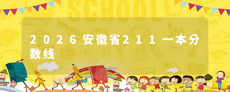 2026安徽省211一本分数线