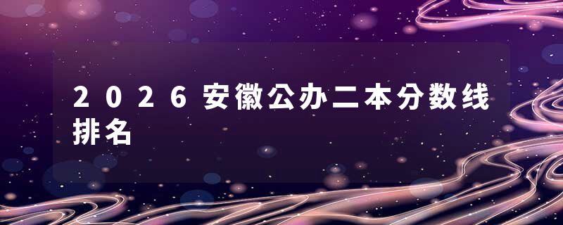2026安徽公办二本分数线排名