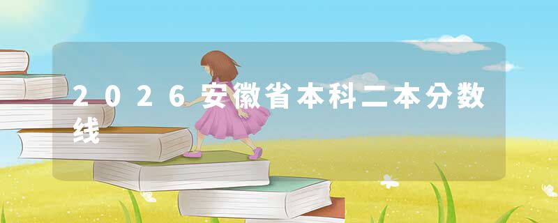 2026安徽省本科二本分数线