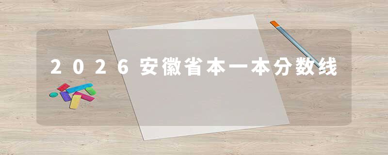 2026安徽省本一本分数线