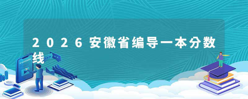 2026安徽省编导一本分数线