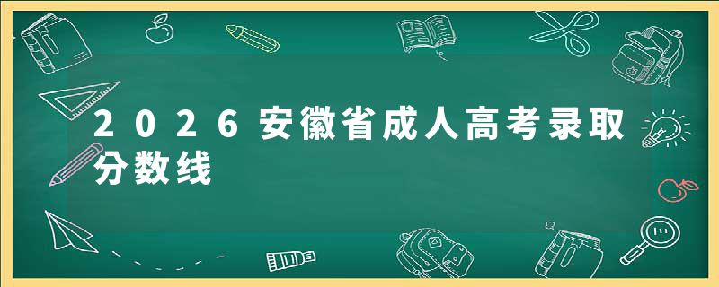 2026安徽省成人高考录取分数线